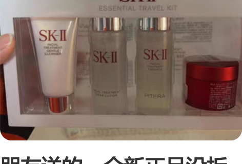 朋友送的一套sk小样旅行四件套 内含：洗面...