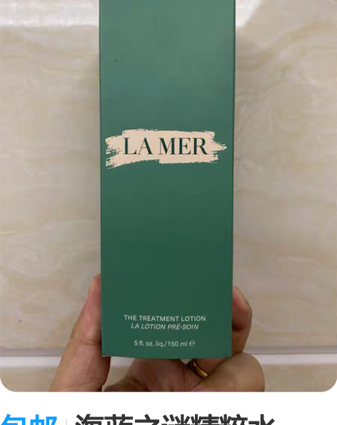 包邮海蓝之谜精粹水150ml，全新未使用，...