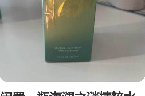 闲置一瓶海澜之谜精粹水150ml,上一年在...