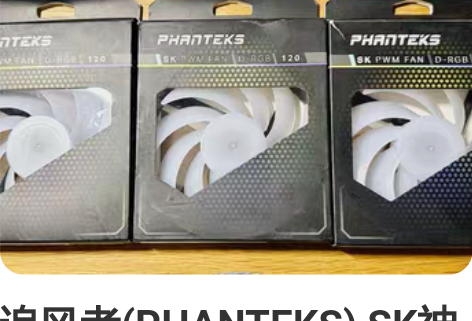 追风者(PHANTEKS) SK神光 12...