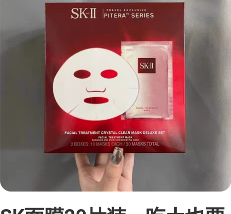 SK面膜20片装，吃土也要买的面膜 SK前...