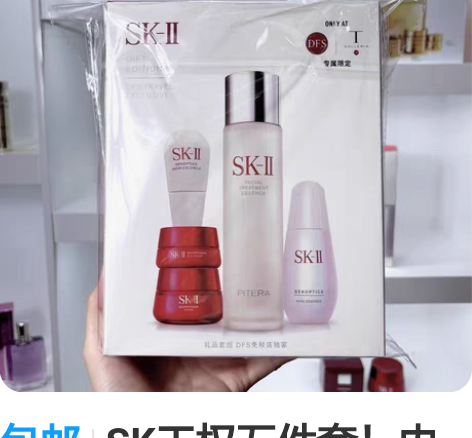 包邮SK王权五件套！内含：250ml神仙水...