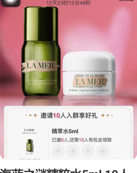 海蓝之谜精粹水5ml 10人包拉满8元??...