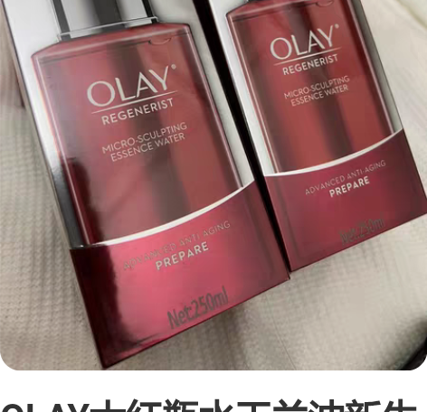 OLAY大红瓶水玉兰油新生塑颜活能水活肤露...