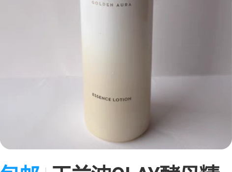 包邮玉兰油OLAY酵母精华水150ml菁醇...
