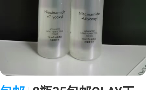 包邮2瓶35包邮OLAY玉兰油抗糖美白精华...