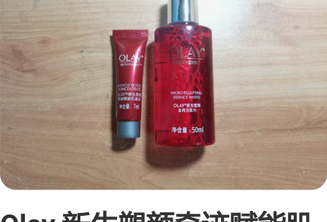 Olay 新生塑颜奇迹赋能肌底液7ml 新...