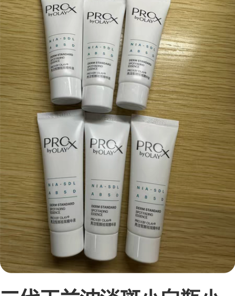 二代玉兰油淡斑小白瓶小样14ml 玉兰油P...