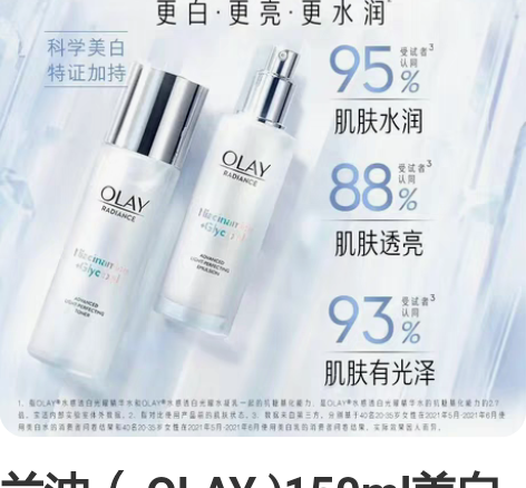 兰油（ OLAY )150ml美白水爽肤水...