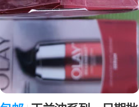 包邮玉兰油系列，日期批号都在图片，懂行的自...