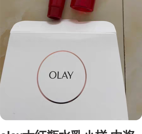 olay大红瓶水乳小样 中奖入 水50ml...
