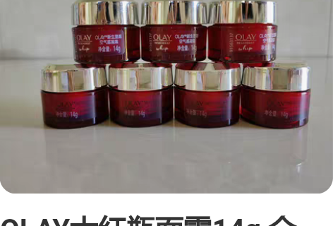 OLAY大红瓶面霜14g 全新，来源专柜买...