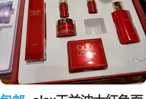 包邮olay玉兰油大红色面霜精华正装  +...