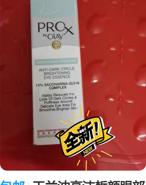 包邮玉兰油亮洁晳颜眼部精华乳 感兴趣的话点...