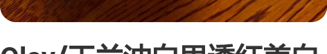 Olay/玉兰油白里透红美白提亮滋润三合一...