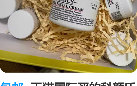 包邮天猫国际买的科颜氏高保湿面霜125毫升...