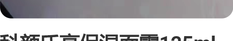 科颜氏高保湿面霜125ml 请看完第二张图...
