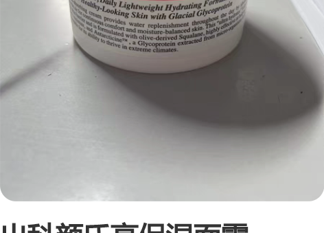 出科颜氏高保湿面霜125ml 日上购入,有...