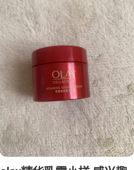 olay精华乳霜小样 感兴趣的话点“我想要...