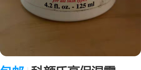包邮科颜氏高保湿霜 125ml的 用了一层...