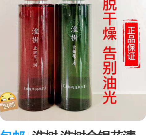 包邮淮树 淮树金银花清颜水400ml（刮码...