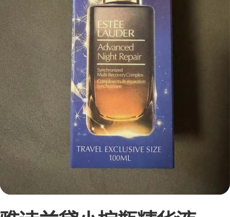 雅诗兰黛小棕瓶精华液100毫升，全新，未拆...