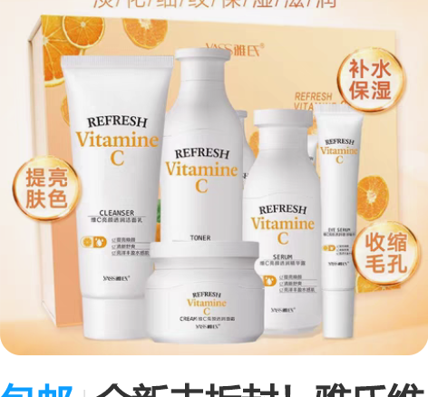 包邮全新未拆封！雅氏维c亮颜护肤五件套 洗...