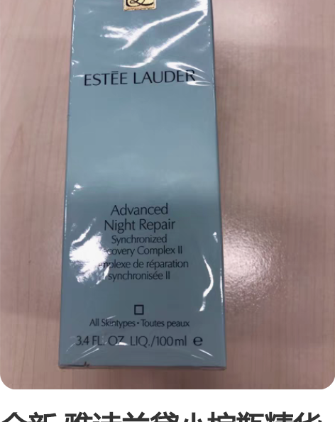 雅诗兰黛小样 可单出 精华水 小棕瓶 美白...