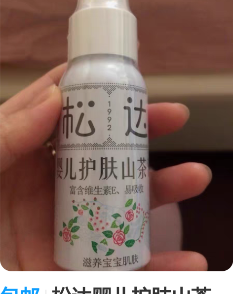 包邮松达婴儿护肤山茶油，余一瓶，全新未拆封...