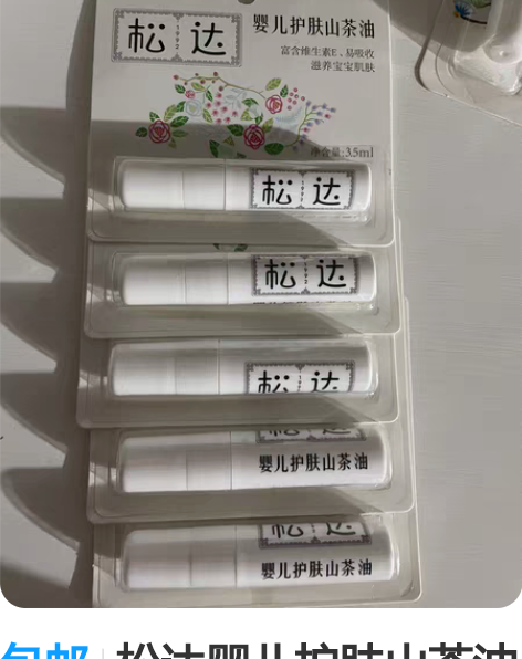 包邮松达婴儿护肤山茶油 3.5ml一个 2...