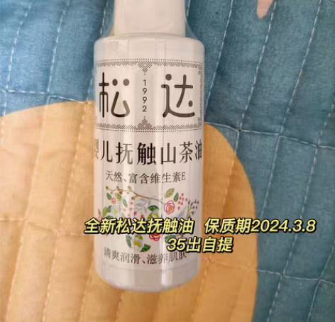 松达抚触油全新未拆封  保质期24年  3...