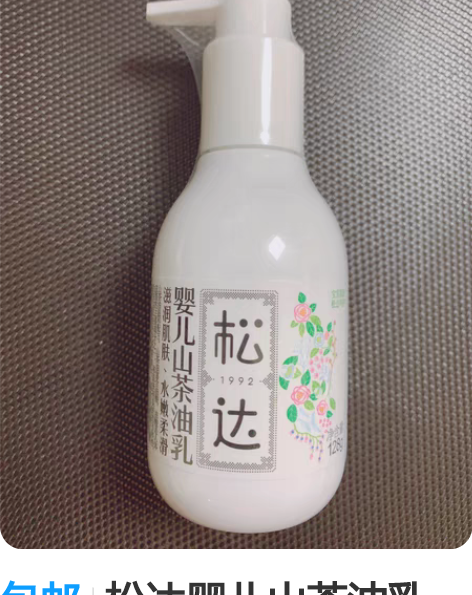 包邮松达婴儿山茶油乳128g正装 有1瓶 ...