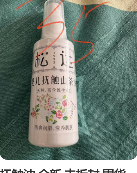 抚触油 全新 未拆封 囤货余 转给需要的人...