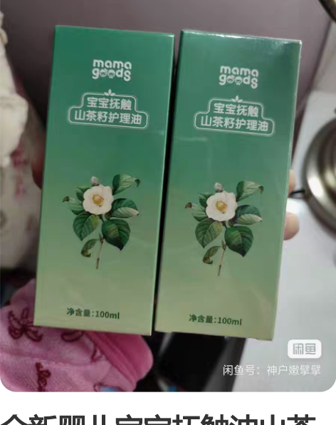 全新婴儿宝宝抚触油山茶籽护理油，有两瓶，一...
