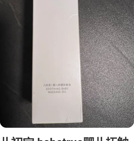 儿初宝 babetrue婴儿抚触油新生儿专...