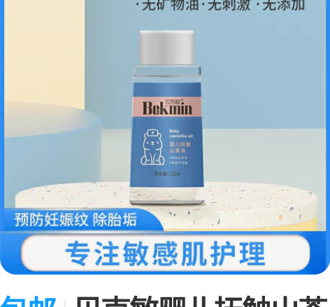 包邮贝克敏婴儿抚触山茶油包邮 感兴趣的话点...