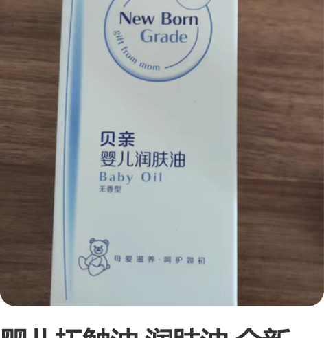 婴儿抚触油 润肤油 全新 2024到期 单...