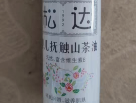 包邮松达抚触山茶油50ml 全新未拆，日期...