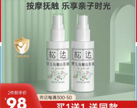 转卖【99价】松达抚触油新生婴儿护肤山茶油...