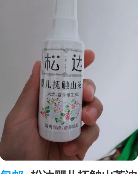包邮松达婴儿抚触山茶油50ml 全新未拆封...