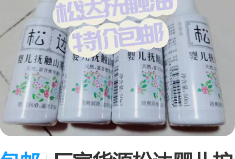 包邮厂家货源松达婴儿护肤山茶抚触油正品保证...