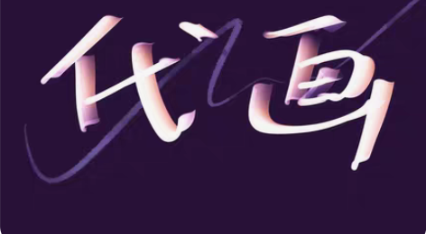 包邮设计专业 代画 procreate 电...