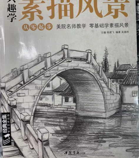 兴趣学素描风景零基础美院名师 书无瑕疵 无...