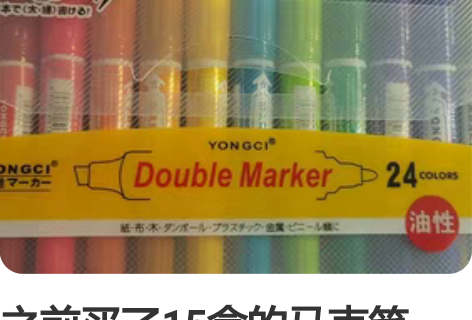 之前买了15盒的马克笔,用了5盒剩余的就闲...