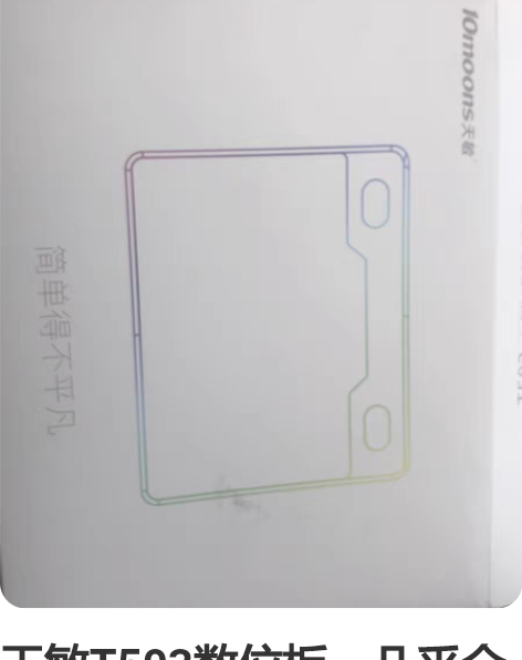 天敏T503数位板，几乎全新，买来就来封用...