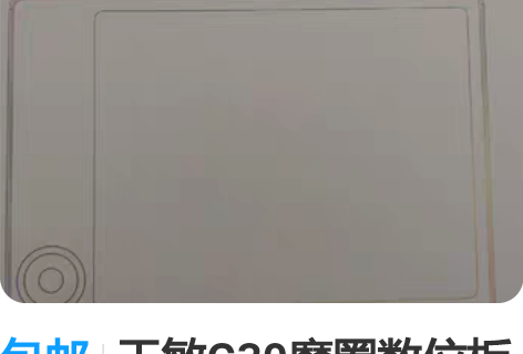 包邮天敏G30魔圈数位板可接手机手绘板绘画...