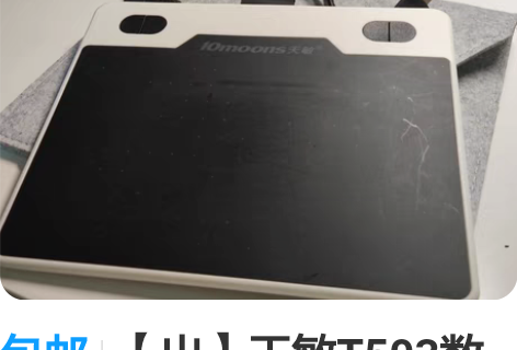 包邮【出】天敏T503数位板 笔丢了 6成...