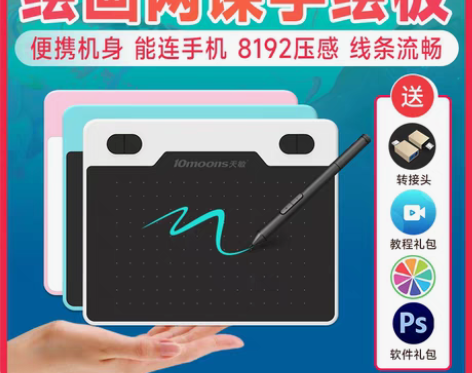转卖天敏T503网课数位板可连手机手绘板电...