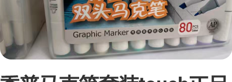 秀普马克笔套装touch正品七代双头油性手...