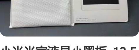 小米米家液晶小黑板  13.5英寸 全新未...